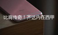 比肩傳奇！齊達內在西甲單季最多9球，貝林厄姆已打入10球