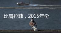 比肩拉菲，2015年份寶嘉龍風光無限