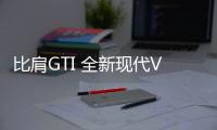 比肩GTI 全新現代Veloster N官圖發布
