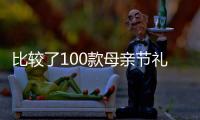 比較了100款母親節禮物后，終于想到了用什么禮物把媽媽寵成“少女”