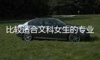 比較適合文科女生的專業，適合文科女生的專業大匯總