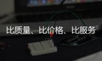 比質量、比價格、比服務,還是垃圾車最可靠專汽家園
