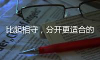 比起相守，分開更適合的星座