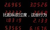 比起縱欲過度，這些行為更傷腎！醫(yī)生：又有多少人當(dāng)回事？