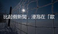 比起假新聞，浸泡在「歐威爾式」言論環境對真相才是更大傷害