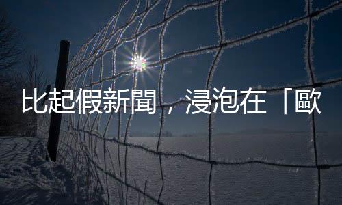 比起假新聞，浸泡在「歐威爾式」言論環境對真相才是更大傷害