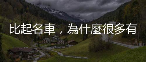 比起名車，為什麼很多有錢人更常開二手Toyota、Honda？｜天下雜誌