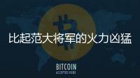 比起范大將軍的火力兇猛楊鳴在這場對壘中顯得儒雅很多