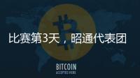比賽第3天，昭通代表團收8金