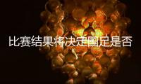 比賽結果將決定國足是否出局！亞洲杯敘利亞vs印度首發出爐
