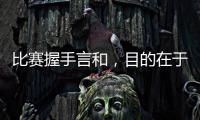 比賽握手言和，目的在于方便挖人？