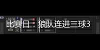 比賽日：狼隊連進三球3