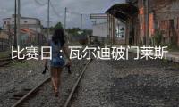 比賽日：瓦爾迪破門萊斯特城1