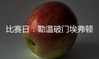 比賽日：勒溫破門(mén)埃弗頓1