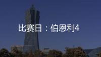 比賽日：伯恩利4