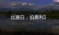 比賽日：伯恩利1