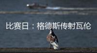 比賽日：格德斯傳射瓦倫西亞3