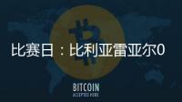 比賽日：比利亞雷亞爾0