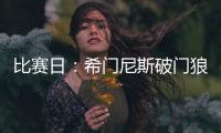 比賽日：希門尼斯破門狼隊1