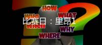 比賽日：里昂1