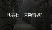 比賽日：萊斯特城1