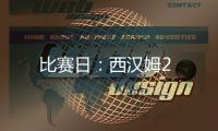比賽日：西漢姆2