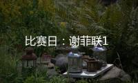 比賽日：謝菲聯(lián)1