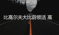 比高爾夫大比蔚領活 高爾夫嘉旅很個性