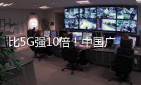 比5G強10倍！中國廣電啟動5G