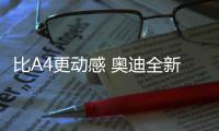 比A4更動感 奧迪全新A5家族上海車展亮相