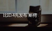 比ID.4先發布 斯柯達ENYAQ iV續航超500km
