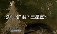 比LCD護眼？三星宣5G手機專屬AMOLED屏：藍光低了70%,行業(yè)資訊