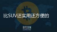 比SUV還實用還方便的車型 只要不到六萬塊