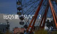 比Q5更“SUV” 2017款沃爾沃XC60試駕
