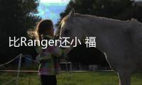 比Ranger還小 福特新緊湊皮卡路試諜照曝光