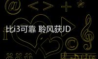 比i3可靠 聆風獲JD Power2020可靠性冠軍