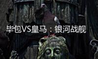畢包VS皇馬：銀河戰(zhàn)艦奪冠軍 不容有失
