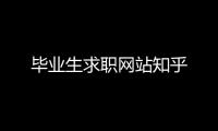 畢業(yè)生求職網(wǎng)站知乎