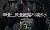畢業生就業數據不得摻水造假—新聞—科學網
