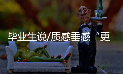 畢業生說/質感垂感“更上一層樓”