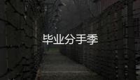 畢業分手季