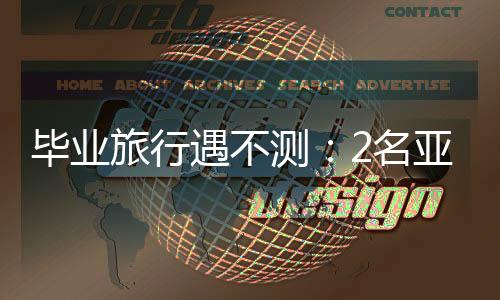 畢業旅行遇不測：2名亞裔女子在德遇性侵反抗，被推下深谷1死1傷