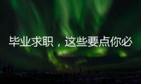 畢業求職，這些要點你必須知道！
