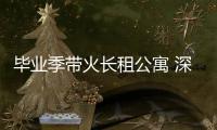 畢業(yè)季帶火長租公寓 深圳租房成交節(jié)奏加快