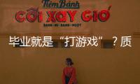 畢業(yè)就是“打游戲”？質(zhì)疑中的大學(xué)電競專業(yè)