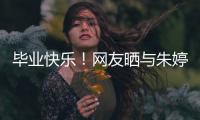 畢業(yè)快樂！網(wǎng)友曬與朱婷合照：從北師大畢業(yè)了，朱婷人好nice！