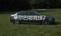 畢爾巴鄂競技2