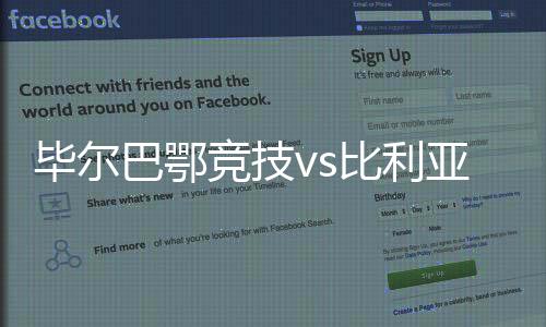 畢爾巴鄂競(jìng)技vs比利亞雷亞爾，西甲經(jīng)典之戰(zhàn)再次上演!