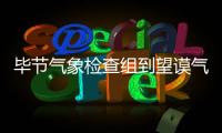 畢節氣象檢查組到望謨氣象局進行業務檢查
