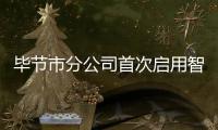 畢節市分公司首次啟用智能無人車投遞
